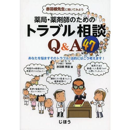 【送料無料】[本/雑誌]/赤羽根先生に聞いてみよう薬局・薬剤師のためのトラブル相談Q&amp;A47 あなた...