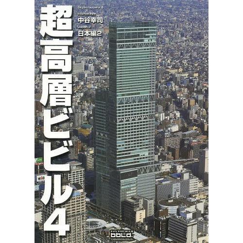 【送料無料】[本/雑誌]/超高層ビビル 4/中谷幸司/著