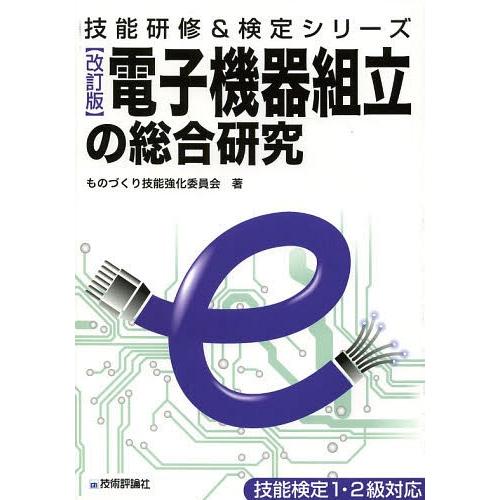 【送料無料】[本/雑誌]/電子機器組立の総合研究 (技能研修&amp;検定シリーズ)/ものづくり技能強化委員...