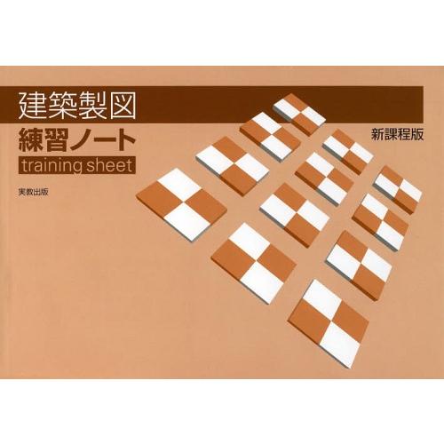 [本/雑誌]/建築製図練習ノート/実教出版