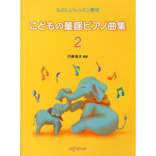 [本/雑誌]/こどもの童謡ピアノ曲集 2 (たのしいレッスン教材)/内藤雅子/編著
