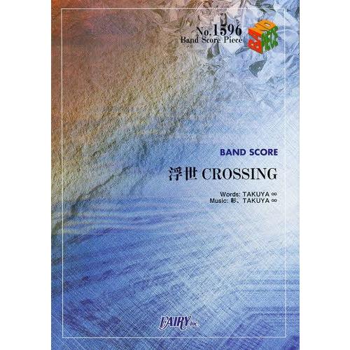 [本/雑誌]/浮世 CROSSING by UVERworld (バンドスコアピース No.1596...