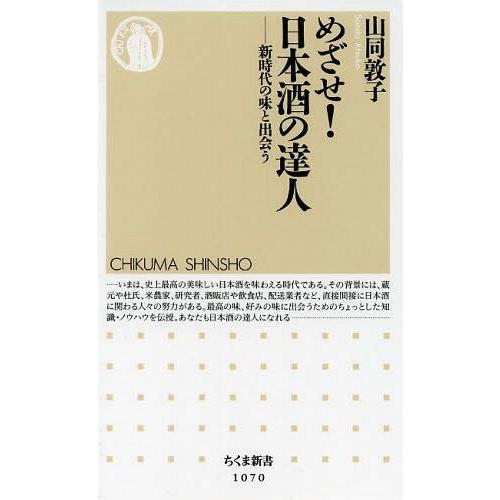 [本/雑誌]/めざせ!日本酒の達人 新時代の味と出会う (ちくま新書)/山同敦子/著