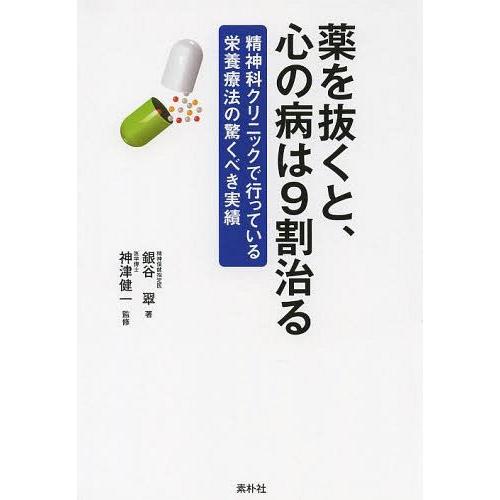 [本/雑誌]/薬を抜くと、心の病は9割治る 精神科クリニックで行っている栄養療法の驚くべき実績/銀谷...
