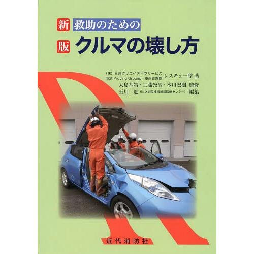 【送料無料】[本/雑誌]/救助のためのクルマの壊し方/日産クリエイティブサービス陸別ProvingG...