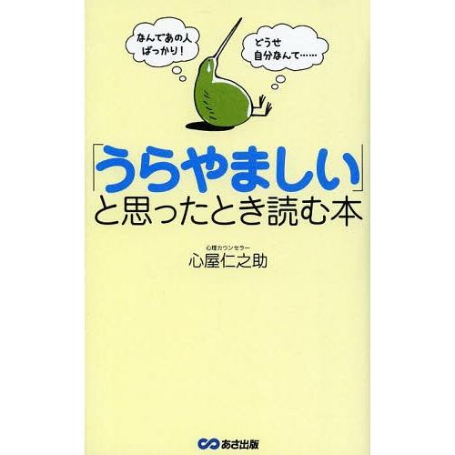 [本/雑誌]/「うらやましい」と思ったとき読む本 なんであの人ばっかり!どうせ自分なんて.........