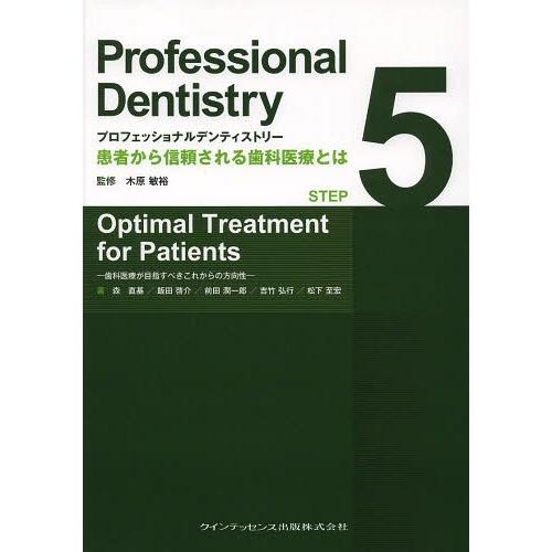 【送料無料】[本/雑誌]/プロフェッショナルデンティストリー 患者から信頼される歯科医療とは STE...