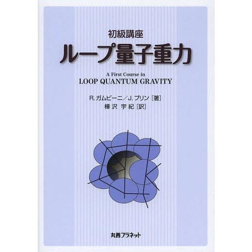 【送料無料】[本/雑誌]/初級講座ループ量子重力 / 原タイトル:A First Course in...