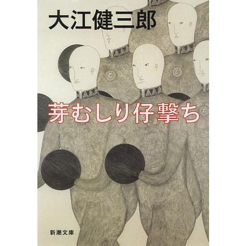 [本/雑誌]/芽むしり仔撃ち (新潮文庫)/大江健三郎/著