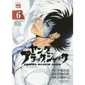 ヤングブラック ジャック 6 手塚治虫 田畑由秋 大熊ゆうご Bk Bookfanプレミアム 通販 Yahoo ショッピング