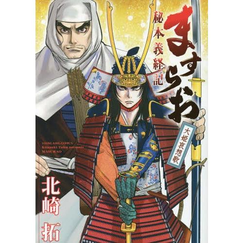 [本/雑誌]/ますらお 秘本義経記 大姫哀想歌 (YKコミックス)/北崎拓/〔著〕(コミックス)