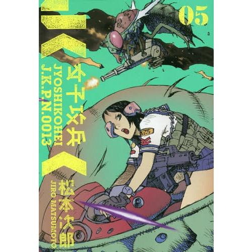 [本/雑誌]/女子攻兵 5 (バンチコミックス)/松本次郎/著(コミックス)