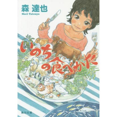 [本/雑誌]/いのちの食べかた (角川文庫)/森達也/〔著〕(文庫)