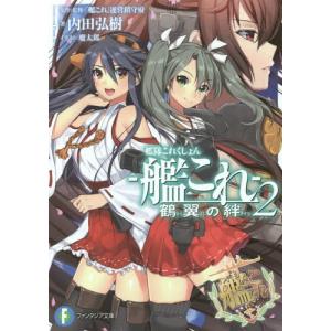 [本/雑誌]/艦隊これくしょんー艦これー 鶴翼の絆