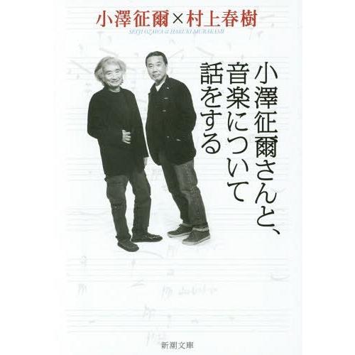 [本/雑誌]/【3月中下旬入荷分】 小澤征爾さんと、音楽について話をする (新潮文庫)/小澤征爾/著...