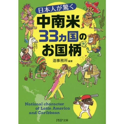 [本/雑誌]/日本人が驚く中南米33カ国のお国柄 (PHP文庫)/造事務所/編著(文庫)
