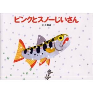 ピンクとスノーじいさん 村上康成の買取情報