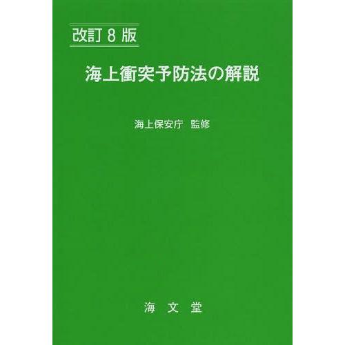 【送料無料】[本/雑誌]/海上衝突予防法の解説/海上保安庁/監修 海上交通法令研究会/編