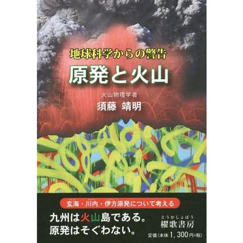 [本/雑誌]/原発と火山 地球科学からの警告/須藤靖明/著