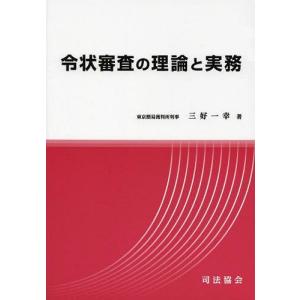 [本/雑誌]/令状審査の理論と実務/三好一幸/著