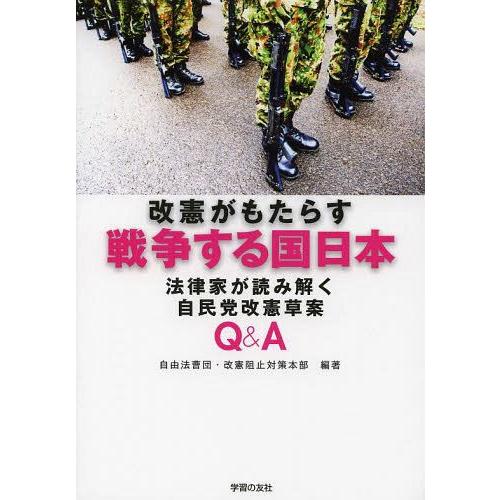 [本/雑誌]/改憲がもたらす戦争する国日本 法律家が読み解く自民党改憲草案Q&amp;A (シリーズ世界と日...