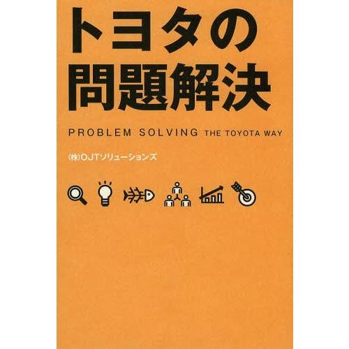 [本/雑誌]/トヨタの問題解決/OJTソリューションズ/著