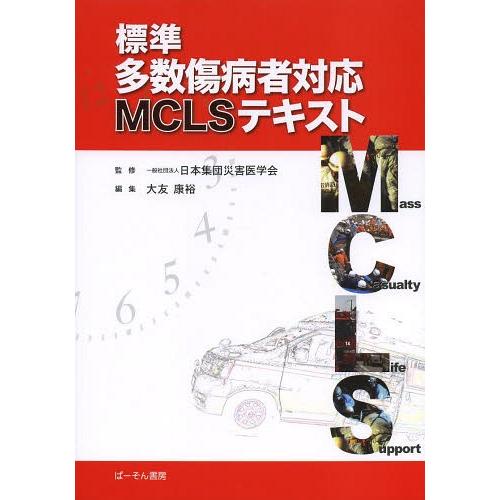 【送料無料】[本/雑誌]/標準 多数傷病者対応 MCLSテキスト/日本集団災害医学会/監修 大友康裕...