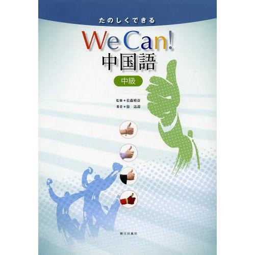 【送料無料】[本/雑誌]/たのしくできる We Can! 中国語 中級 [解答・訳なし] (中国語教...