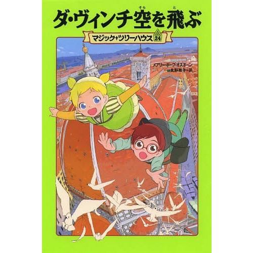 [本/雑誌]/ダ・ヴィンチ空を飛ぶ / 原タイトル:MONDAY WITH A MAD GENIUS...