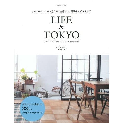 [本/雑誌]/LIFE in TOKYO リノベーションでかなえる、自分らしい暮らしとインテリア N...