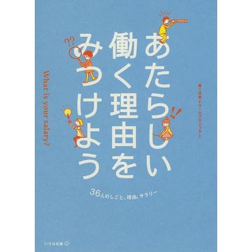 [本/雑誌]/あたらしい働く理由をみつけよう What is your salary?/日本ドリーム...