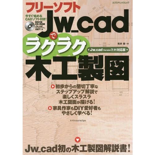 【送料無料】[本/雑誌]/フリーソフトJw_cadでラクラク木工製図 (エクスナレッジムック)/荒井...
