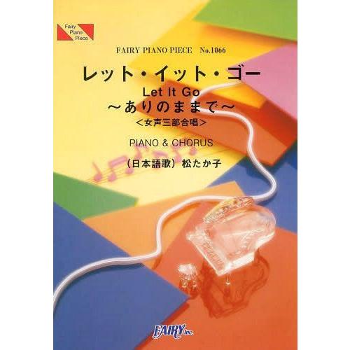 [本/雑誌]/レット・イット・ゴー〜ありのままで〜 (日本語歌)松たか子 〈女声三部合唱〉PIANO...