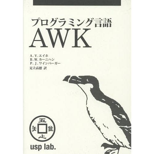 [本/雑誌]/プログラミング言語AWK / 原タイトル:AWK PROGRAMMING LANGUA...
