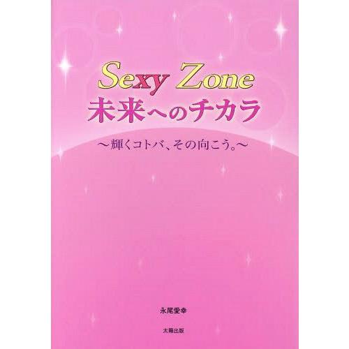 [本/雑誌]/Sexy Zone 未来へのチカラ 輝くコトバ、その向こう。/永尾愛幸/著