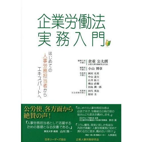 【送料無料】[本/雑誌]/企業労働法実務入門 はじめての人事労務担当者からエキスパートへ/企業人事労...