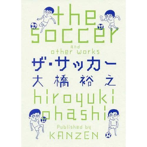 [本/雑誌]/ザ・サッカ大橋裕之/著