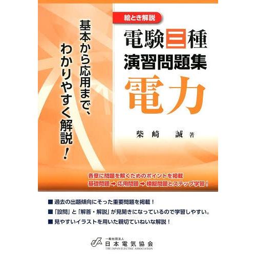 【送料無料】[本/雑誌]/絵とき解説電験三種演習問題集電力 基本から応用まで、わかりやすく解説!/柴...