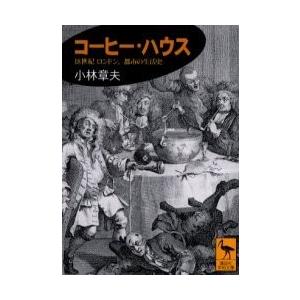 [本/雑誌]/コーヒー・ハウス 18世紀ロンドン、都市の生活史 (講談社学術文庫)/小林章夫/〔著〕...