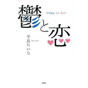 鬱と恋/平良たいら/著
