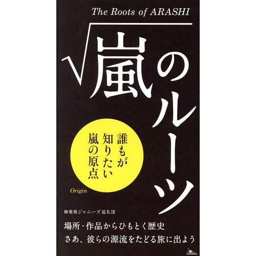 [本/雑誌]/嵐のルーツ 誰もが知りたい嵐の源流/神楽坂ジャニーズ巡礼団/編集