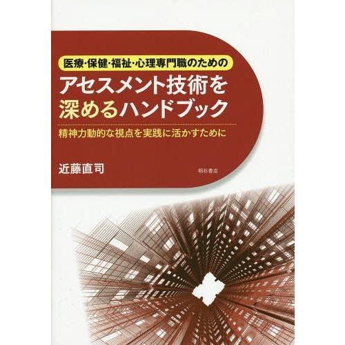 【送料無料】[本/雑誌]/医療・保健・福祉・心理専門職のためのアセスメント技術を深めるハンドブック ...