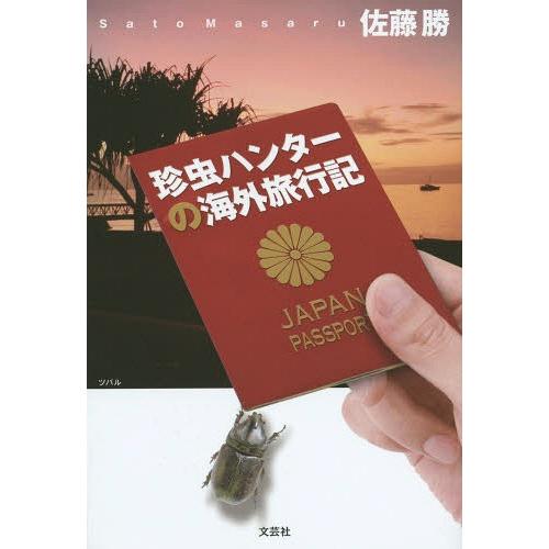 [本/雑誌]/珍虫ハンターの海外旅行記/佐藤勝/著