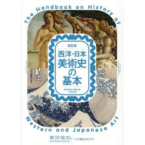 【送料無料】[本/雑誌]/西洋・日本美術史の基本 美術検定1・2・3級公式テキスト/横山勝彦/監修 ...