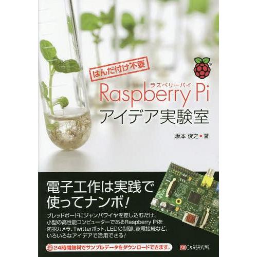 【送料無料】[本/雑誌]/Raspberry Piアイデア実験室 はんだ付け不要/坂本俊之/著