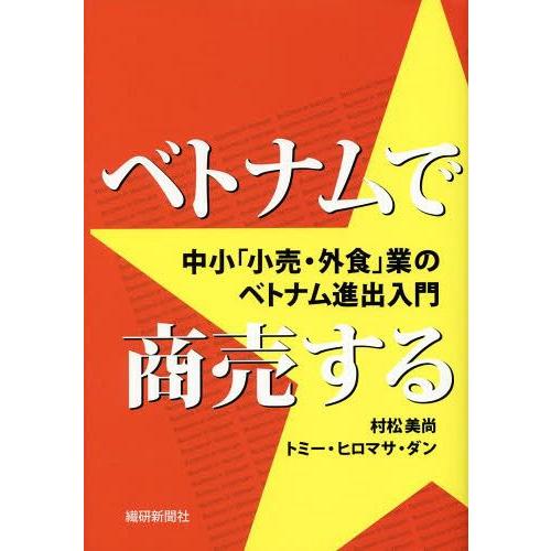 【送料無料】[本/雑誌]/ベトナムで商売する 中小「小売・外食」業のベトナム進出入門/村松美尚/著 ...