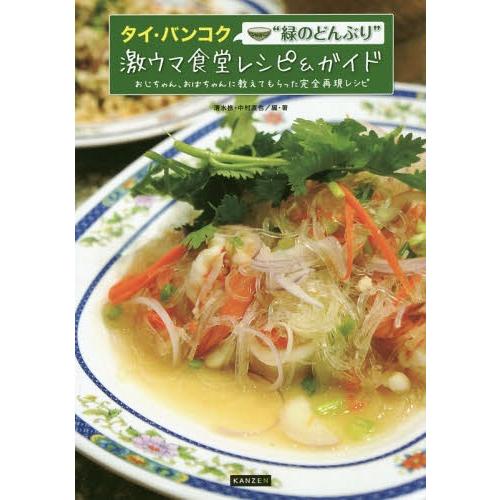 [本/雑誌]/タイ・バンコク“緑のどんぶり”激ウマ食堂レシピ&amp;ガイド おじちゃん、おばちゃんに教えて...