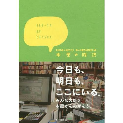 【送料無料】[本/雑誌]/本屋の雑誌 (別冊本の雑誌)/本の雑誌編集部/編