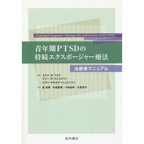 【送料無料】[本/雑誌]/青年期PTSDの持続エクスポージャー療法 治療者マニュアル / 原タイトル...