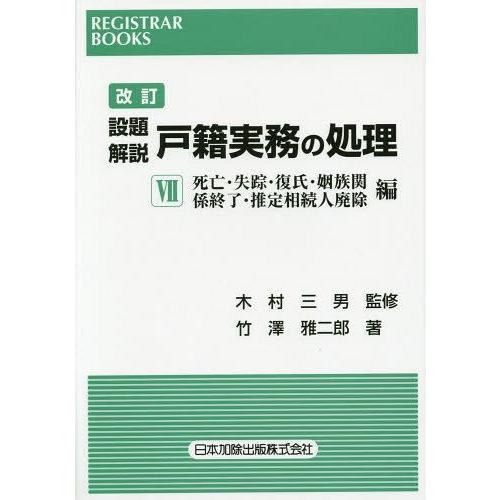 【送料無料】[本/雑誌]/設題解説戸籍実務の処理 7 (レジストラー・ブックス)/木村三男/監修 竹...